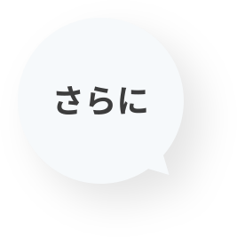 さらに