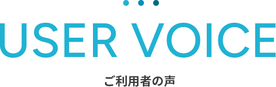 ご利用者の声